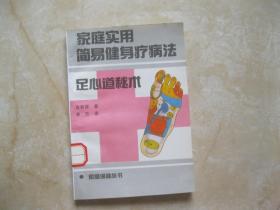 家庭实用简易健身疗病法:足心道秘术