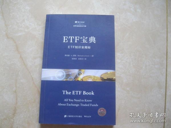 ETF宝典:ETF知识全揭秘