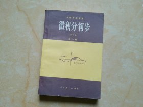 高级中学课本试用：微积分初步(甲种本)全一册