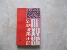 对联选用手册