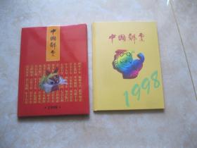 中国邮票 1998年册