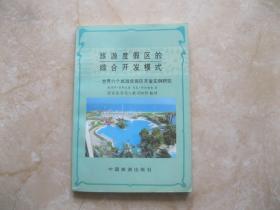 旅游度假区的综合开发模式