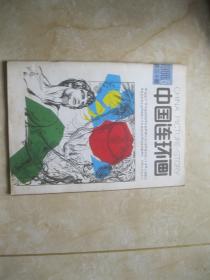 中国连环画 1988  6