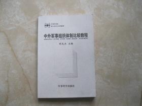 中外军事组织体制比较教程