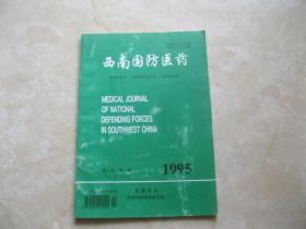 西南国防医药 1995年1期