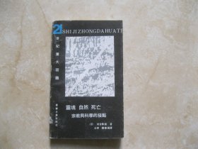 灵魂 自然 死亡 宗教与科学的接点