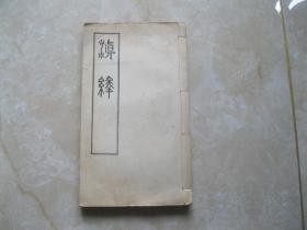 滇绎  线装书（全一册，卷1—卷4）