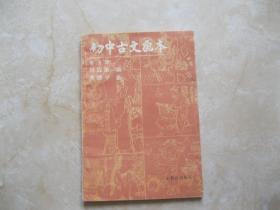 初中古文画本 第五册