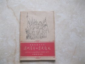 中国历史小丛书 清代哀牢山彝民起义  1961年