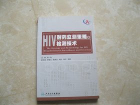 HIV耐药监测策略和检测技术