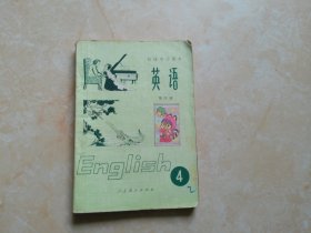 初级中学课本 英语 第四册