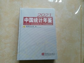 中国统计年鉴2021（未拆封）