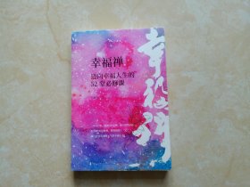 幸福禅：迈向幸福人生的52堂必修课