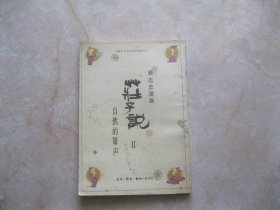 蔡志忠漫画 庄子说 2