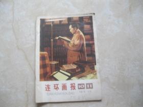 连环画报1976 10 11合刊