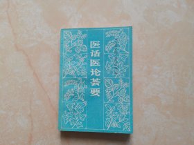 医话医论荟要