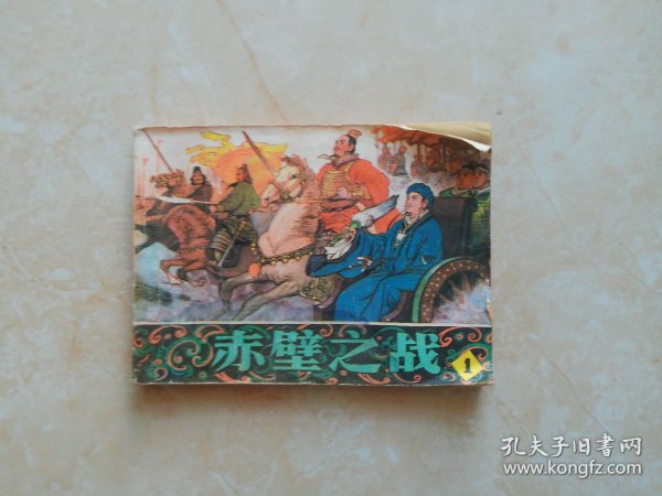 连环画 赤壁之战 1