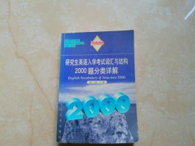 研究生英语入学考试词汇与结构2000题分类详解