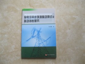 输电塔同步环境脉动测试及振动特性研究