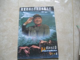 解放军画报1997年第4期（敬爱的邓小平同志永垂不朽）