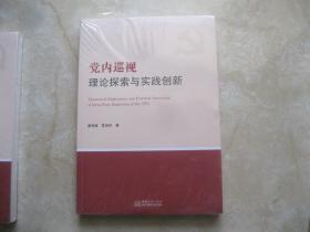 党内巡视理论探索与实践创新