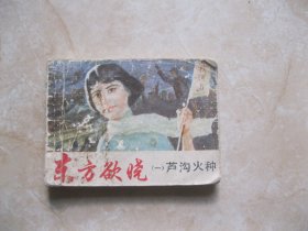 连环画 东方欲晓 一