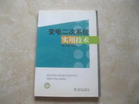 变电二次系统实用技术