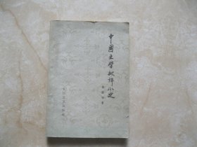 中国文学批评小史