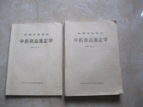 云南中医学院 中药商品鉴定学（2本合售）