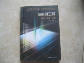 结构风工程：理论规范实践