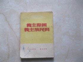 国际主义与民族主义