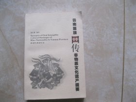 云南苗族口傳非物質(zhì)文化遺產(chǎn)提要