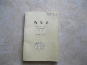 哲学史 欧洲哲学史部分（上）