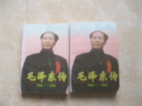 毛泽东传 1893—1949（上下）
