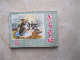 连环画：卧薪尝胆