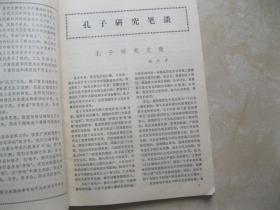 创刊号：孔子研究