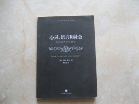 心灵、语言和社会：实在世界中的哲学（有脱胶开裂）