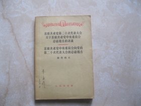 苏联共产党第二十次代表大会关于苏联共产党中央委员会总结报告的决议