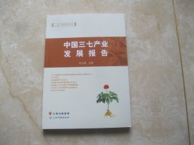 中国三七产业发展报告