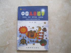 中国儿童哲学（学生用书）