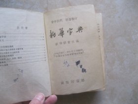 新华字典（1956年修订）