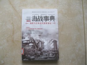 海战事典009：海权与日本近代国家命运