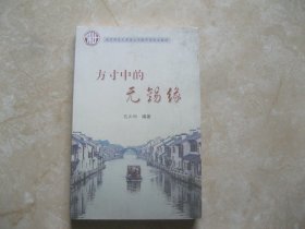 方寸中的无锡缘