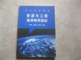 高等学校教材：资源与工程地球物理勘探