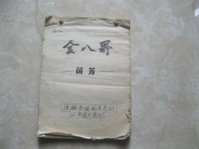 金八哥  菡芳稿本