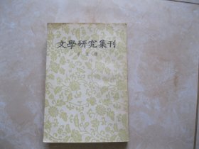 文学研究集刊 第五册