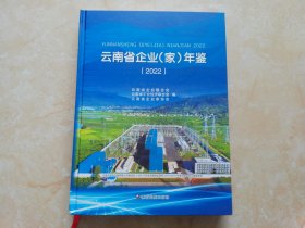 云南省企业家年鉴2022