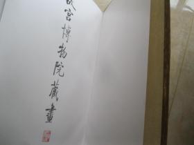 《故宫博物院藏画》4开绒面精装/上海人民美术出版社/1993年一版一印