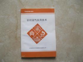 农村沼气实用技术