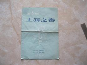 1964年第5届上海之春 济南部队前卫歌舞团《节目单》